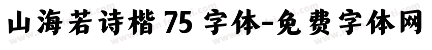 山海若诗楷 75 字体字体转换